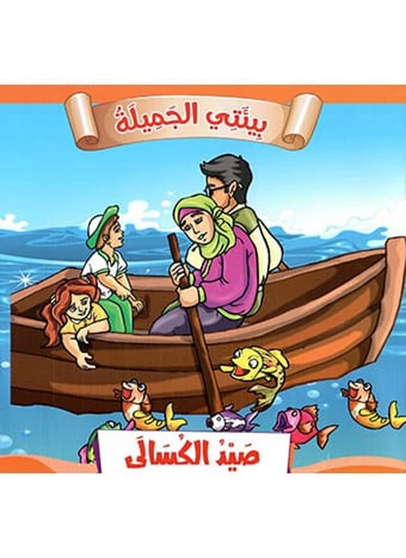 صيد الكسالى 5