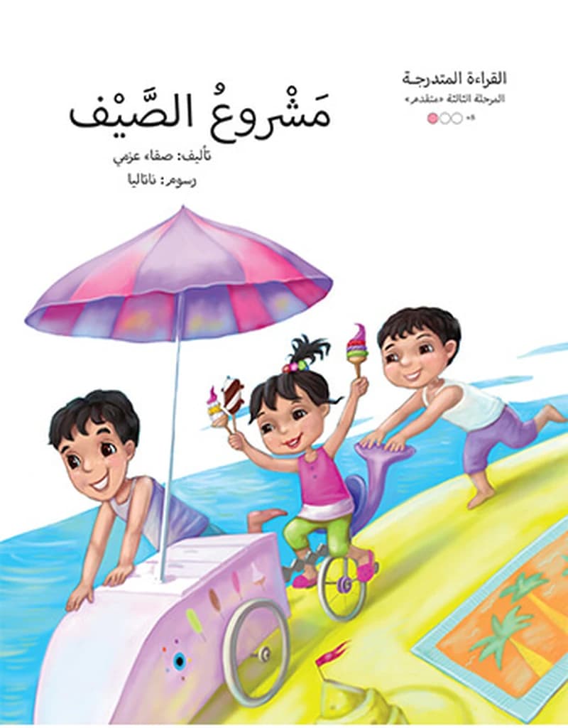 مشروع الصيف