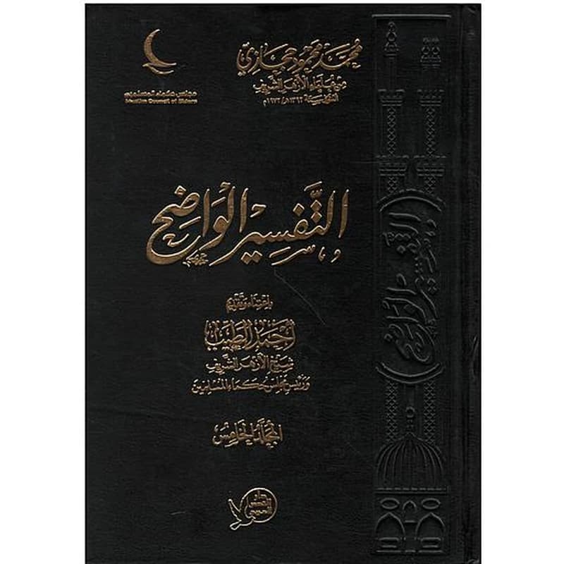 التفسير الواضح 1