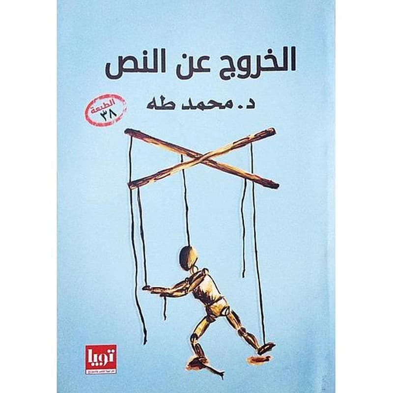 الخروج عن النص