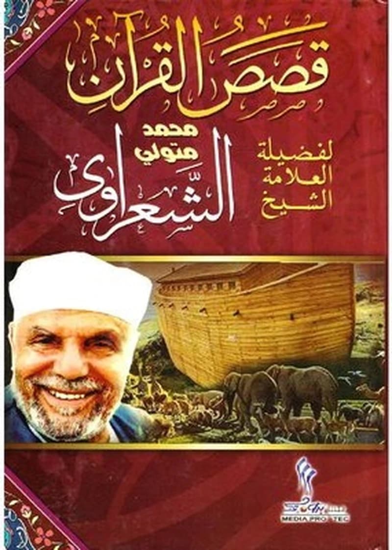 قصص القرآن