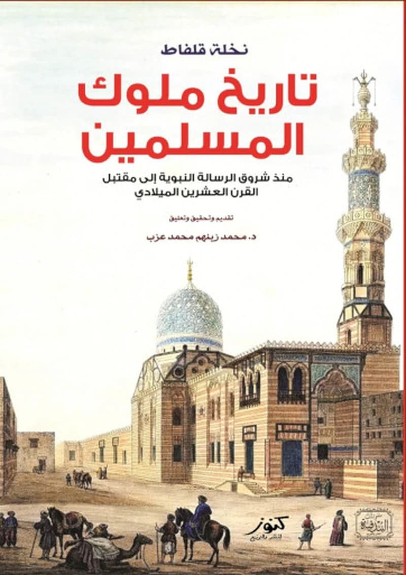 تاريخ ملوك المسلمين