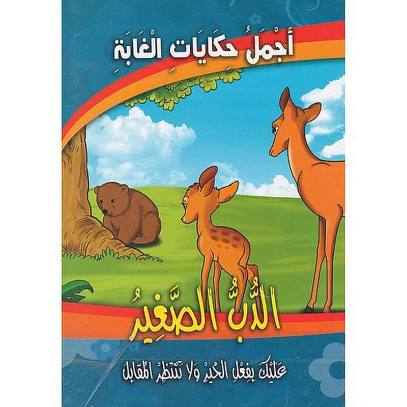 أجمل حكايات الغابة 1