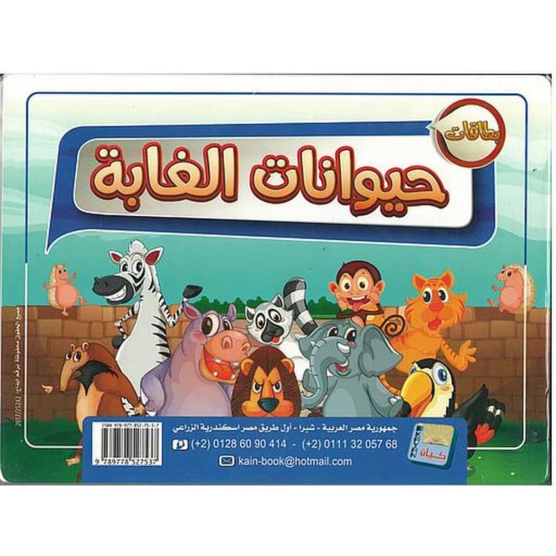 حيوانات الغابة