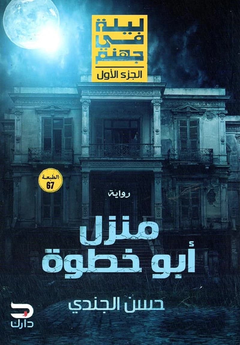 ليلة في جهنم ج1 منزل أبو خطوة