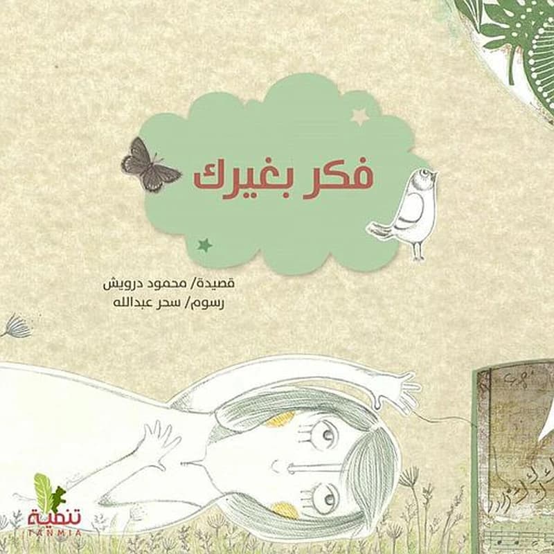 فكر بغيرك