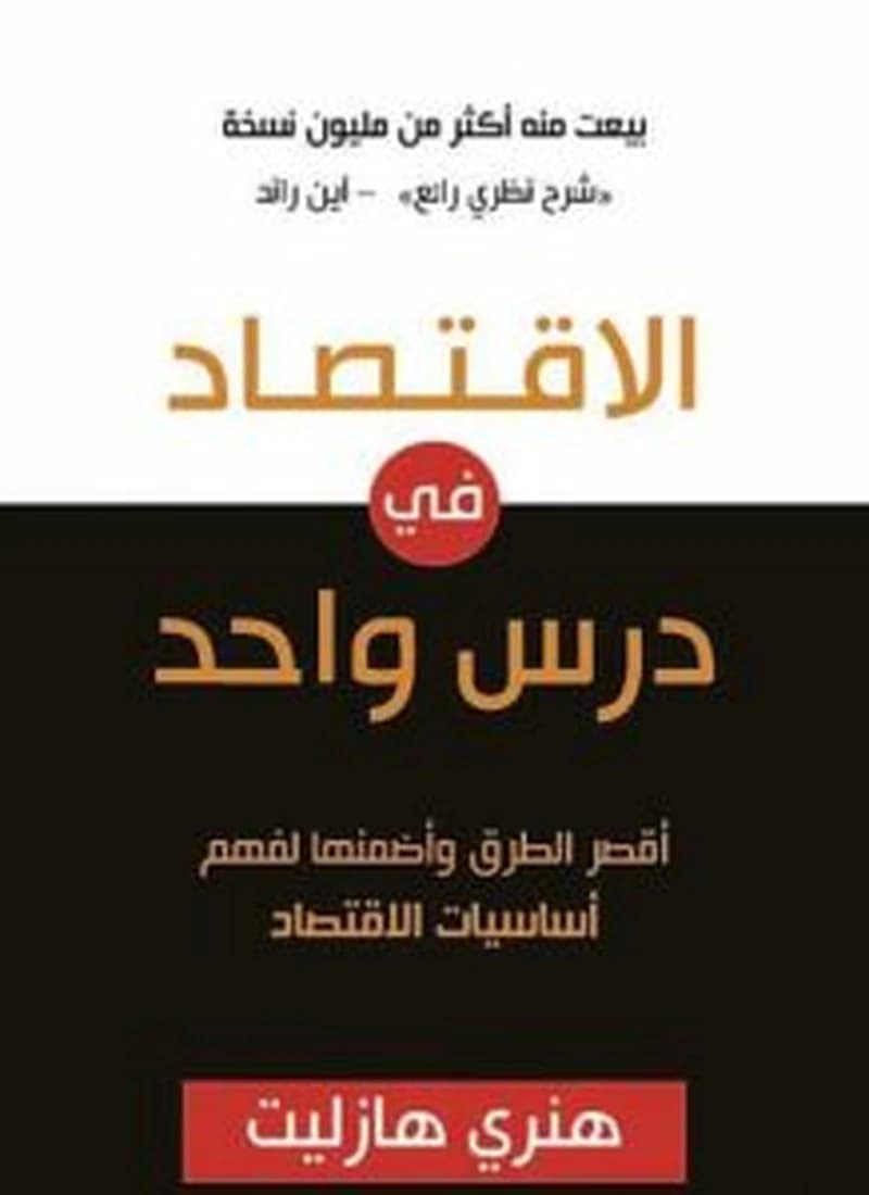 الإقتصاد في درس واحد