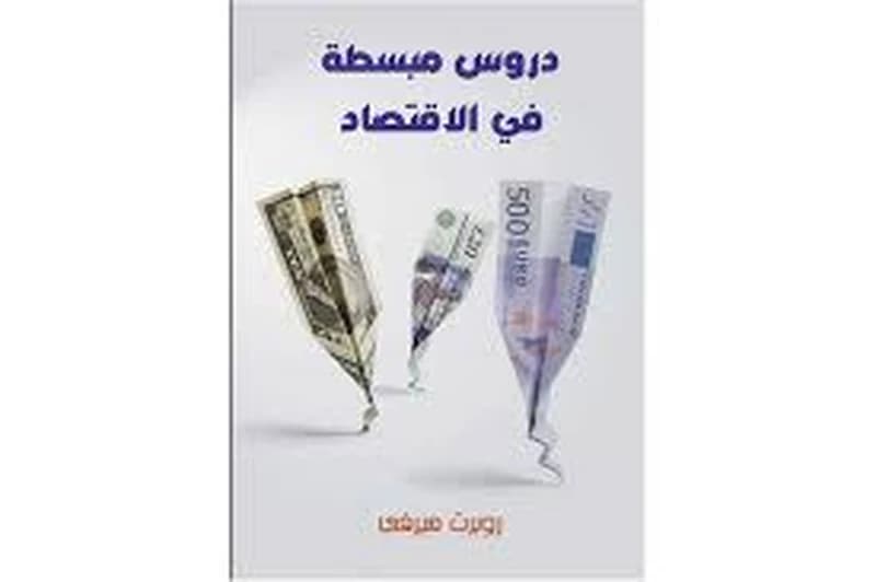 دروس مبسطة في الإقتصاد