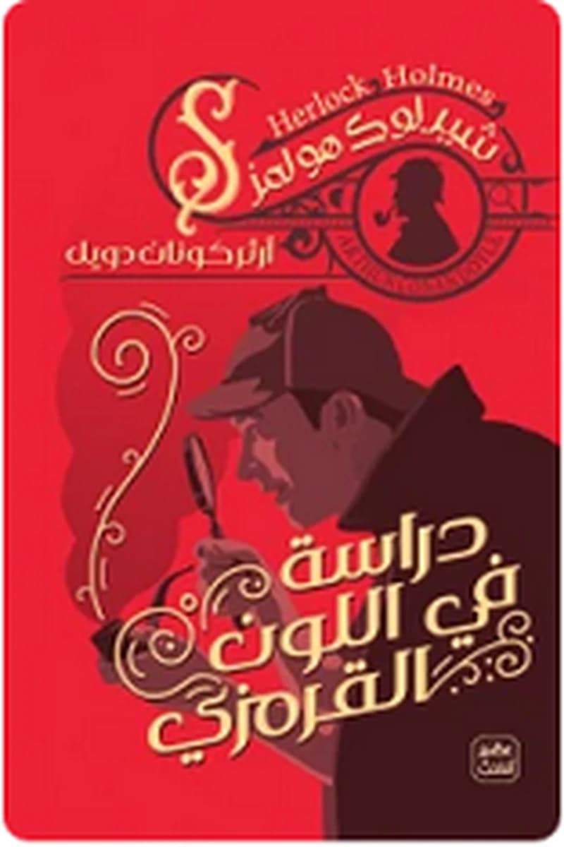 دراسة في اللون القرمزي