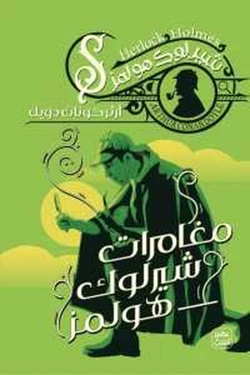 مغامرات شيرلوك هولمز