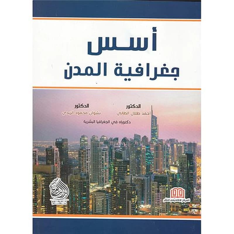 أسس جغرافية المدن