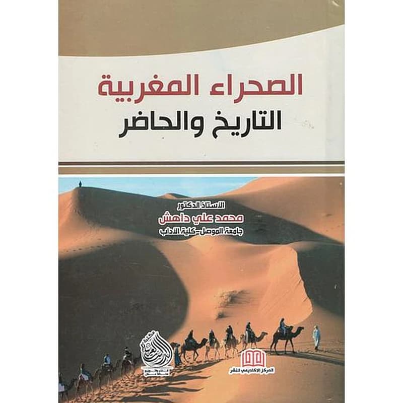 الصحراء المغربية التاريخ والحاضر