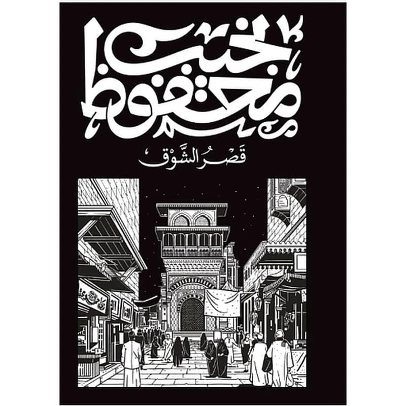 قصر الشوق