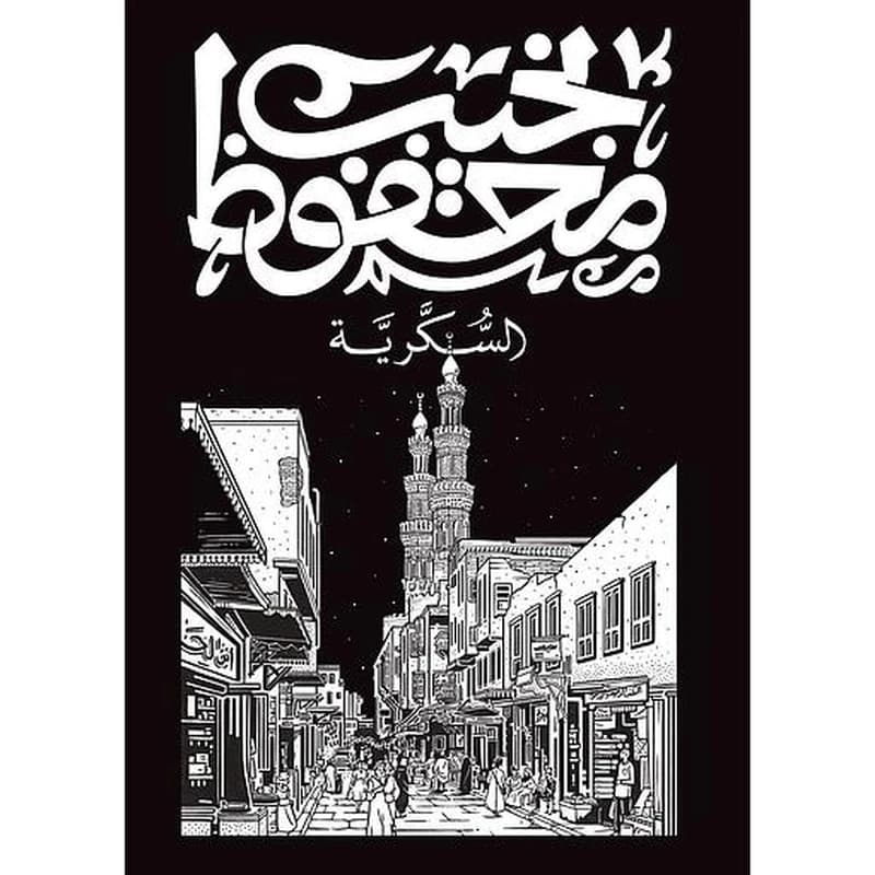 ثلاثية نجيب محفوظ 1