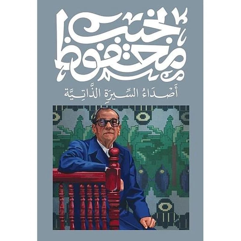 أصداء السيرة الذاتية