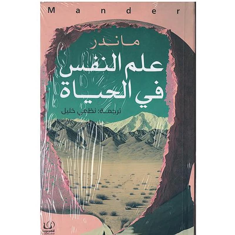 علم النفس في الحياة