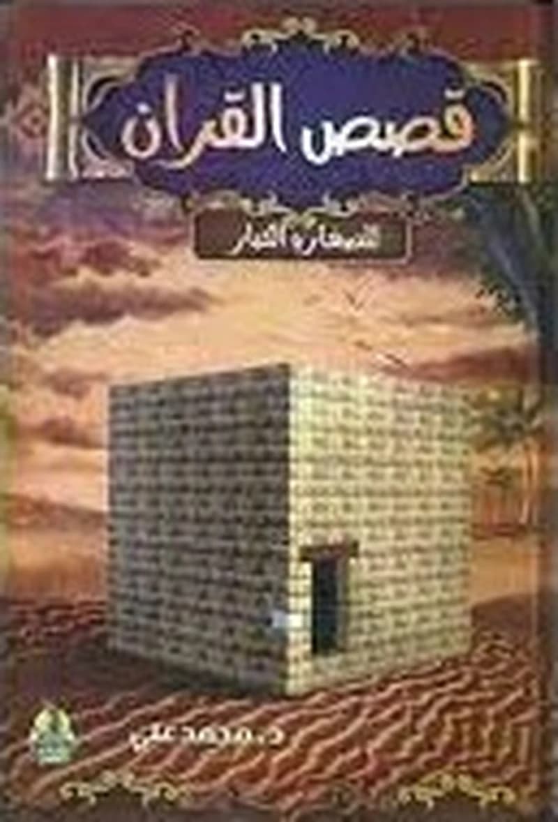 قصص القرآن للصغار والكبار