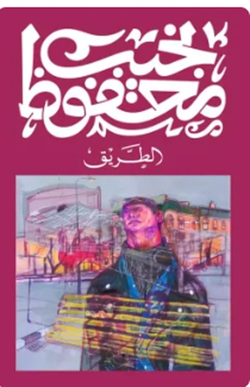 الطريق