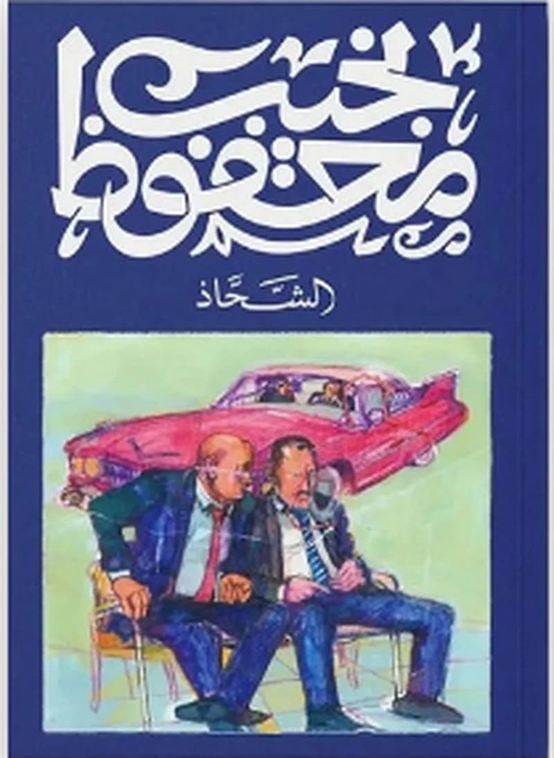 الشحاذ