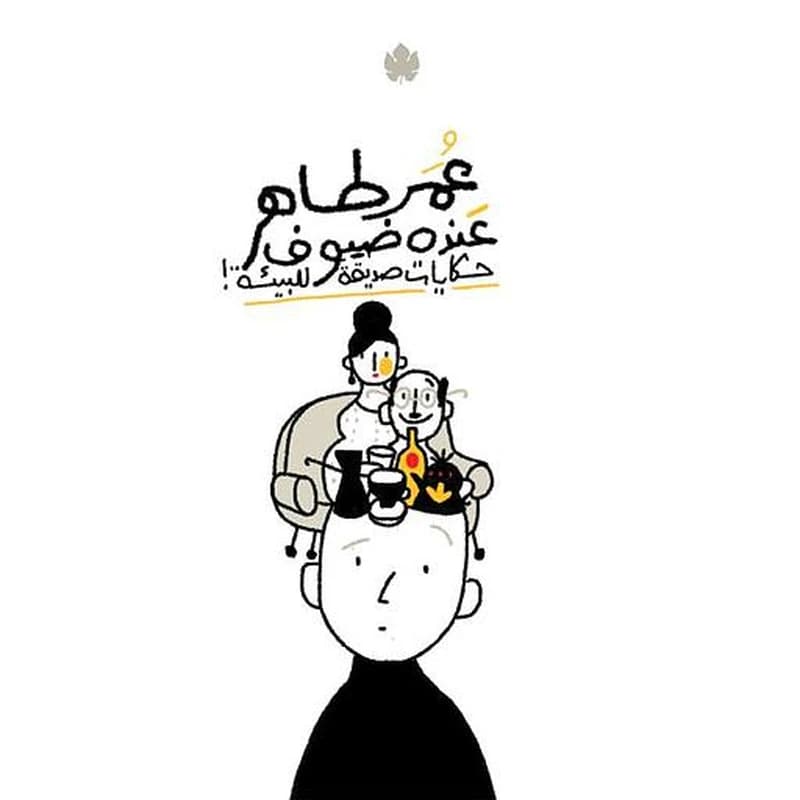 عنده ضيوف: حكايات صديقة للبيئة