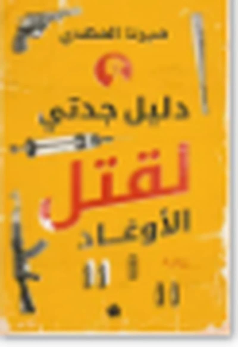 دليل جدتي لقتل الأوغاد