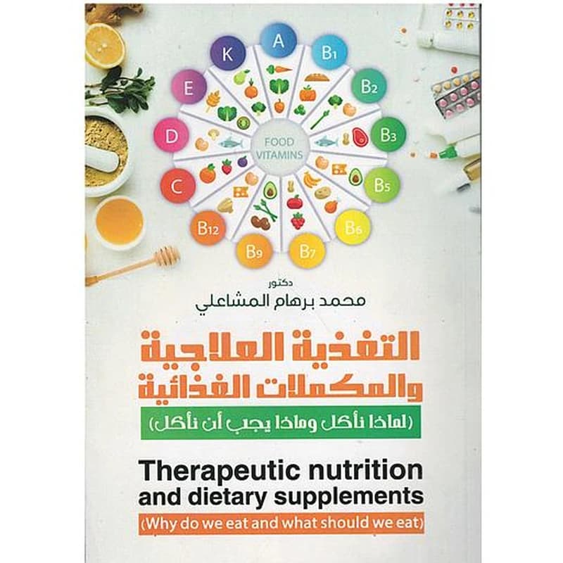 التغذية العلاجية والمكملات الغذائية