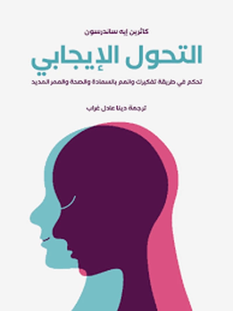 التحول الإيجابي