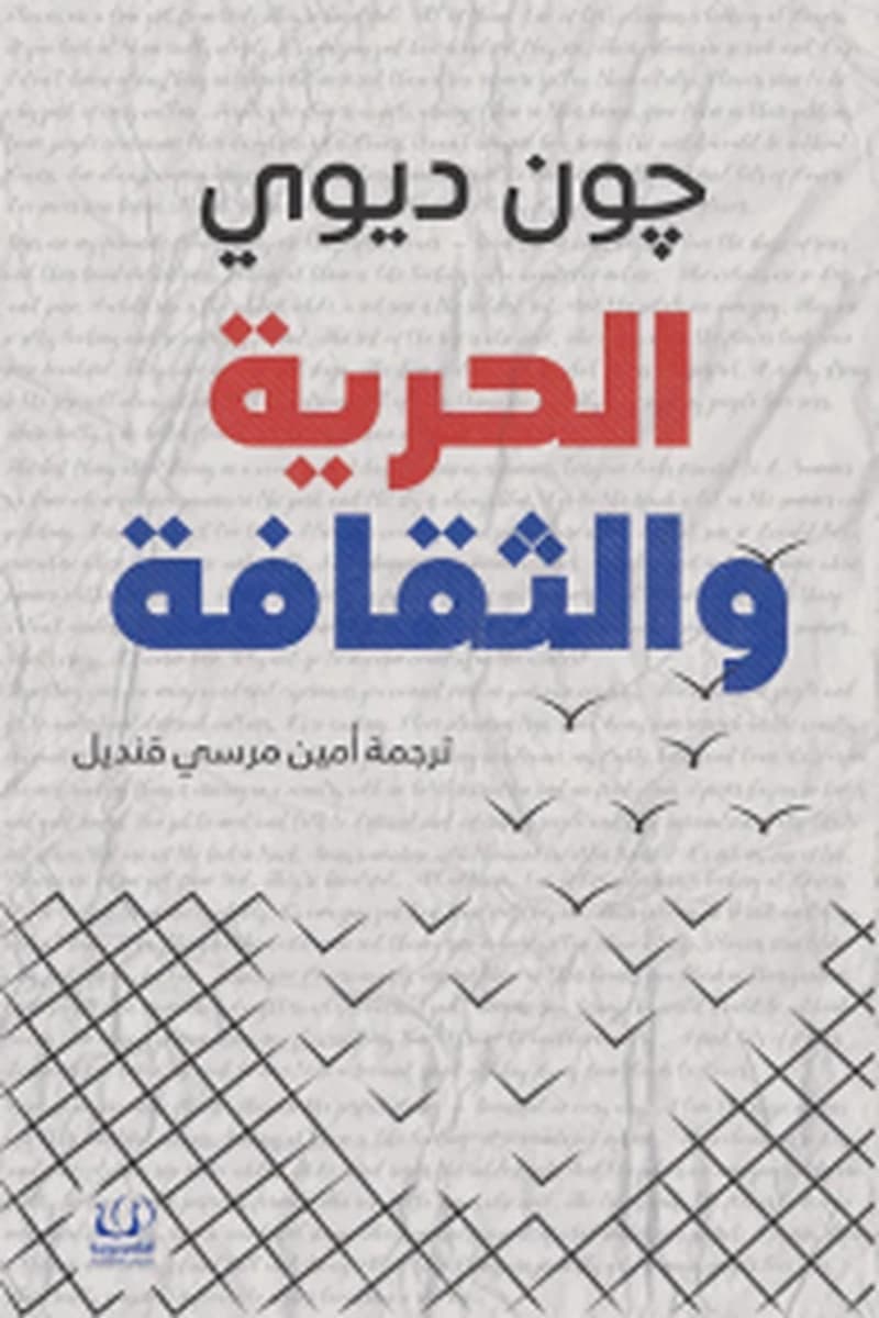 الحرية والثقافة