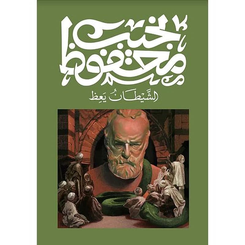 الشيطان يعظ‎