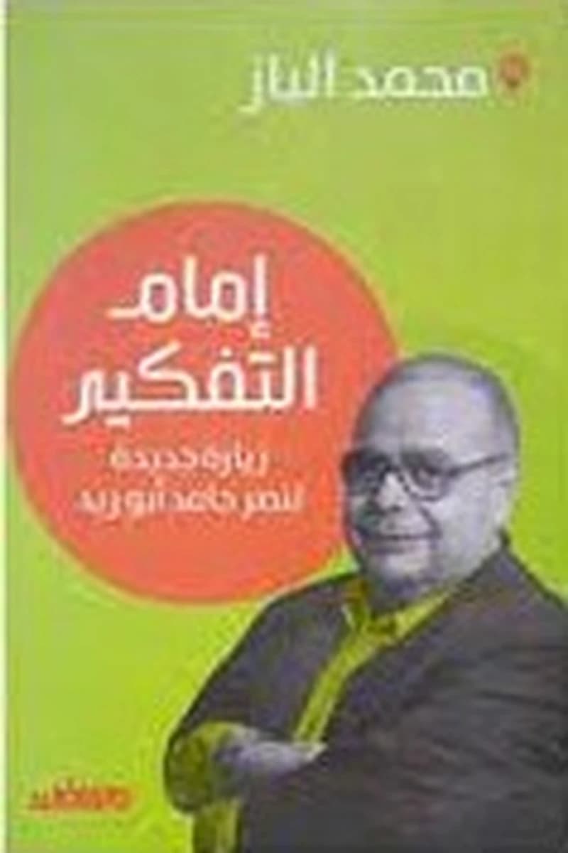 إمام التفكير
