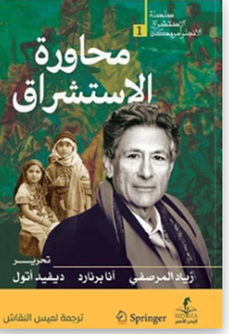 سلسلة الإستشراق الأنجلوأمريكان 1 محاولة الاستشراق