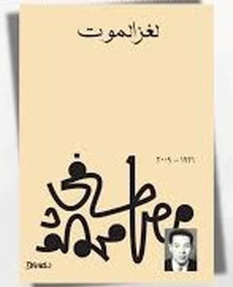 لغز الموت