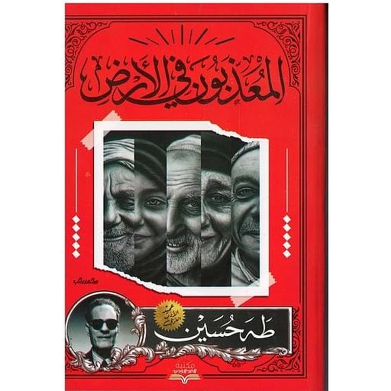 المعذبون في الأرض