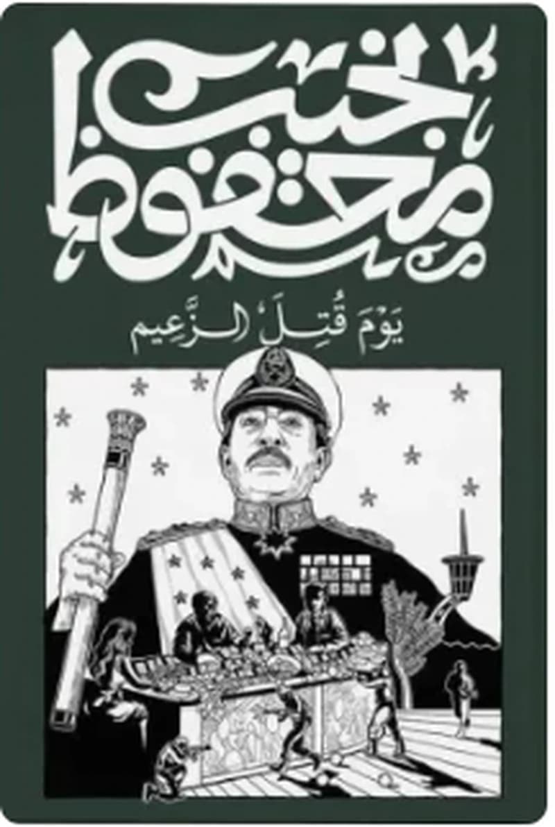 يوم قتل الزعيم