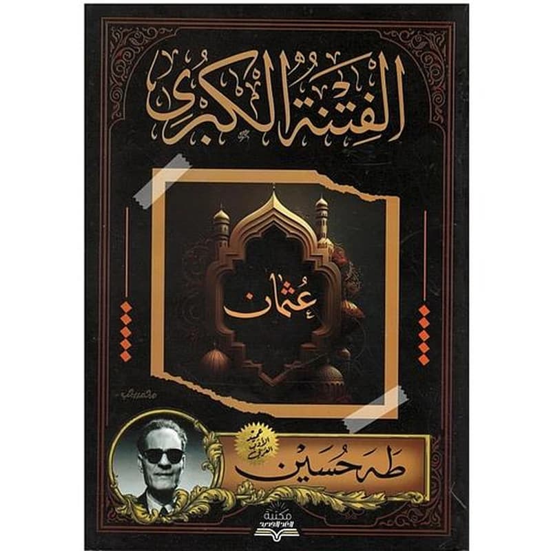 الفتنة الكبرى عثمان