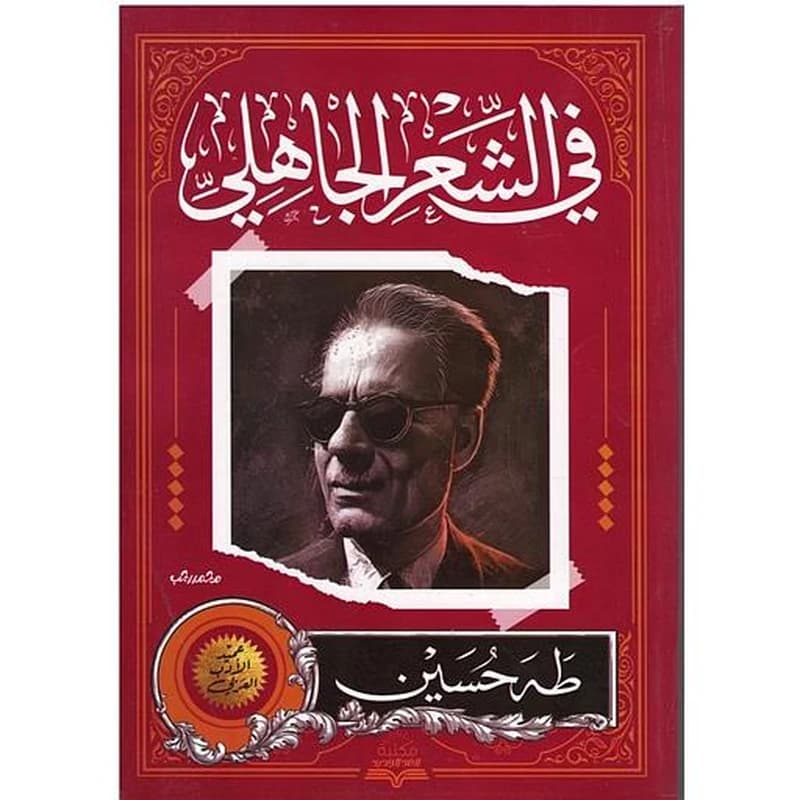 في الشعر الجاهلي