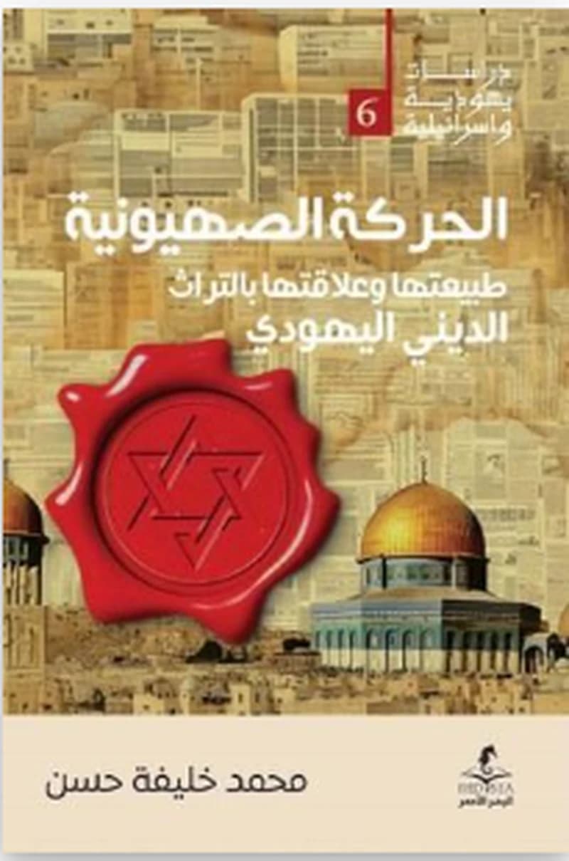الحركة الصهيونية ؛ طبيعتها وعلاقتها بالتراث الديني اليهودي