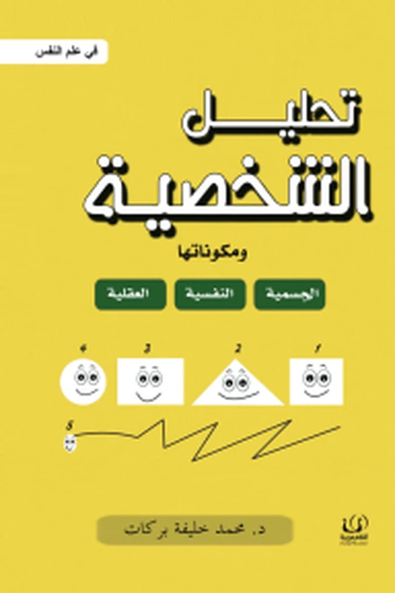 تحليل الشخصية⁩ : في علم النفس