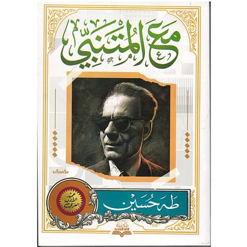 مع المتنبي