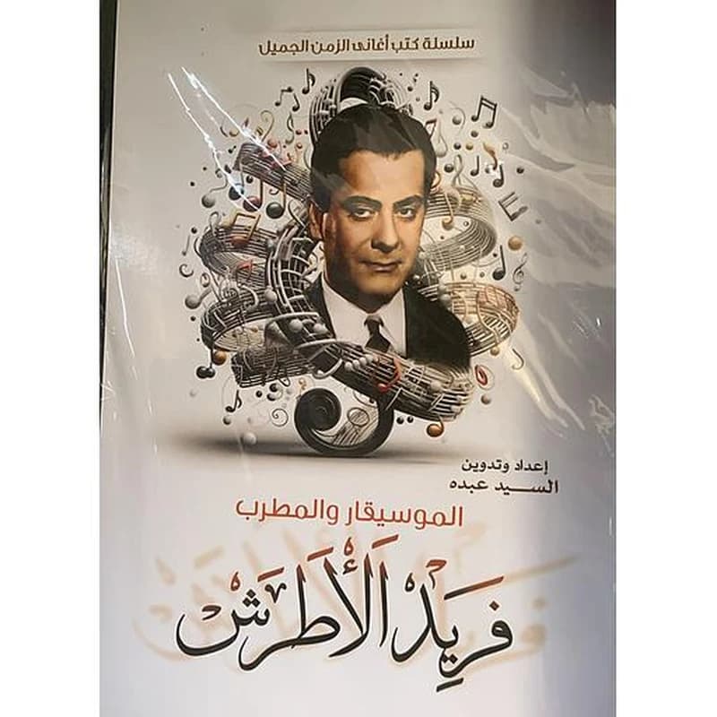 سلسلة كتب أغاني الزمن الجميل - الموسيقار والمطرب فريد الأطرش
