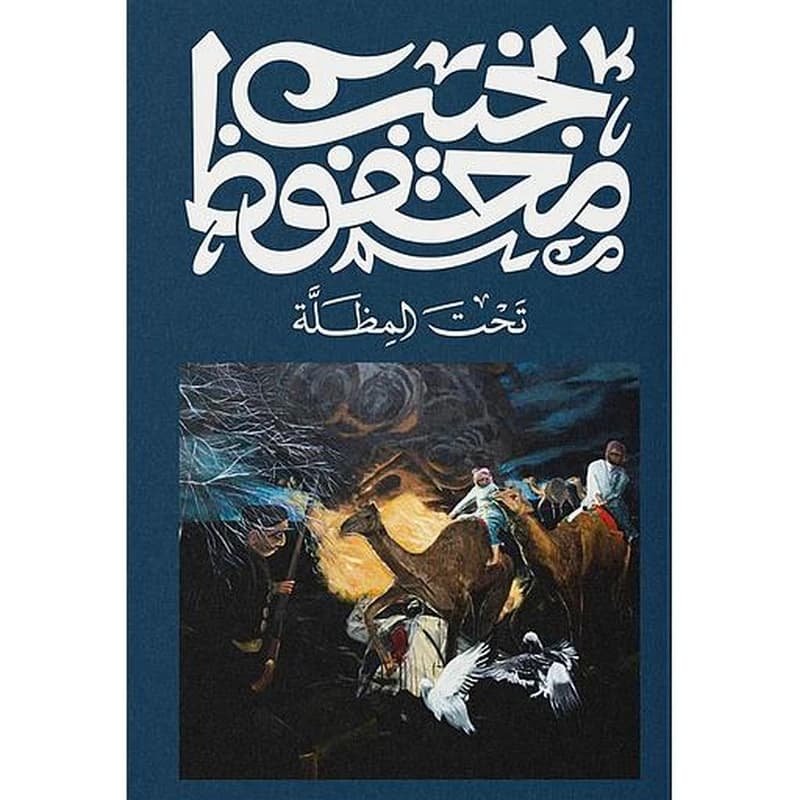 تحت المظلة