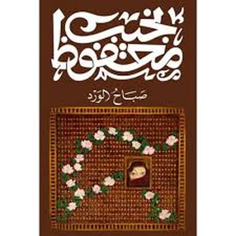 صباح الورد