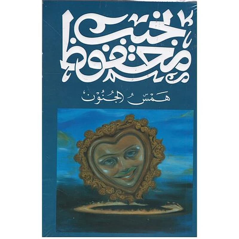 همس الجنون