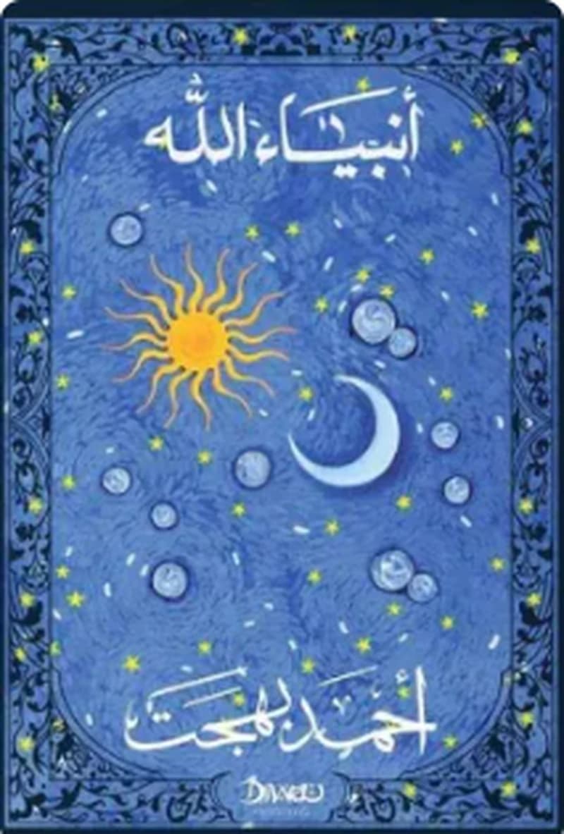 أنبياء الله