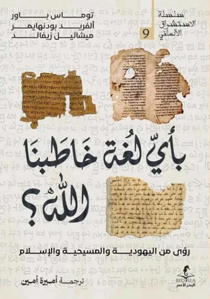 بأي لغة خاطبنا الله؟ ؛ رؤي من اليهودية والمسيحية والإسلام