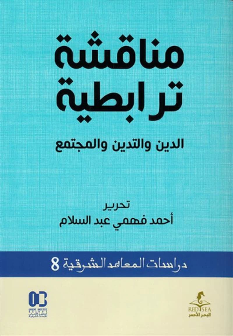مناقشة ترابطية: الدين والتدين والمجتمع