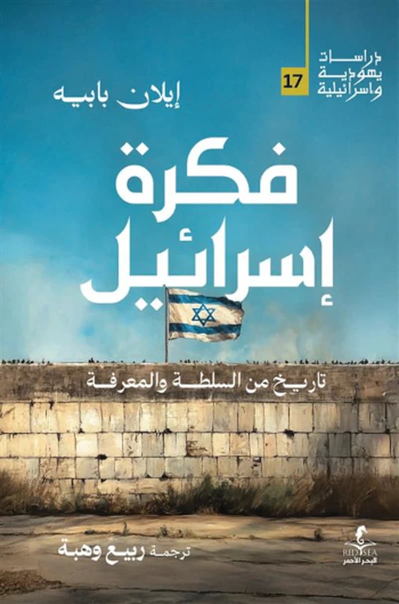 فكرة اسرائيل: تاريخ من السلطة والمعرفة