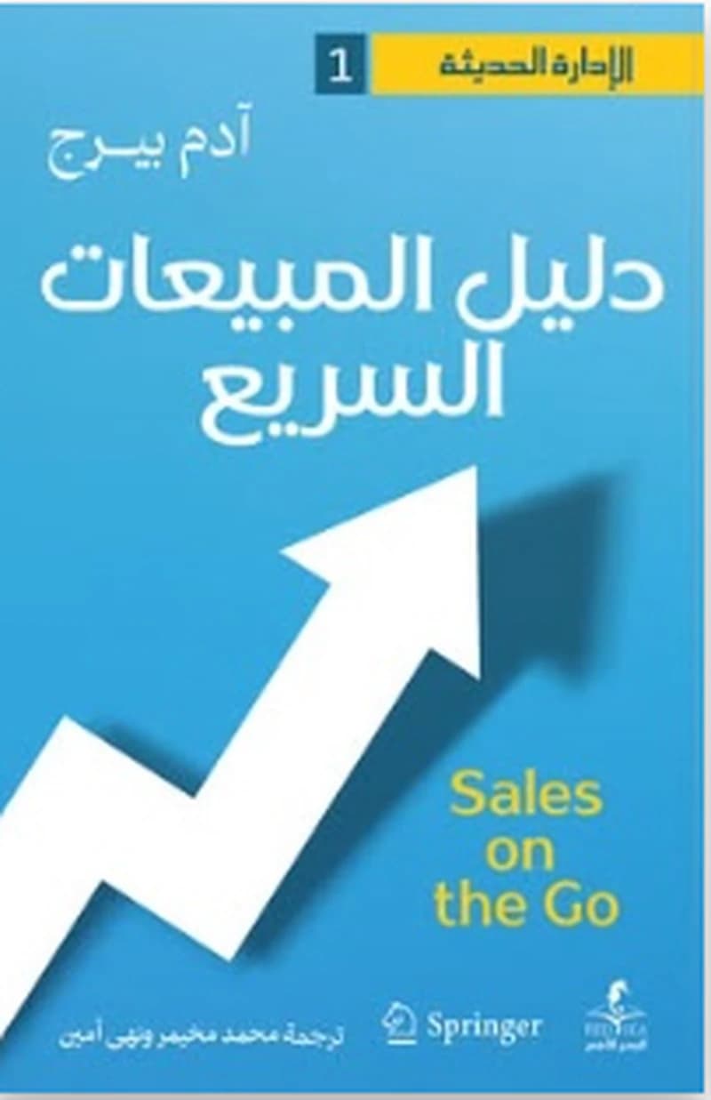 دليل المبيعات السريع
