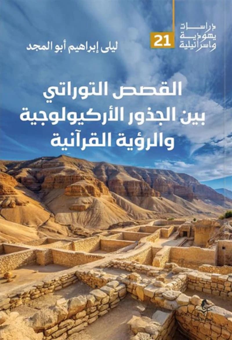القصص التوراتي بين الجذور الأركيولوجية والرؤية القرآنية