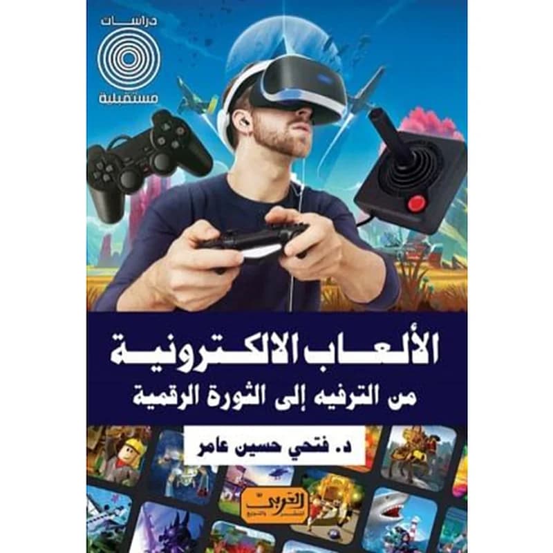 الألعاب الالكترونية من الترفيه إلى الثورة الرقمية